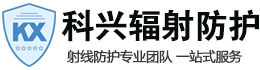雅安科兴射线防护工程有限公司